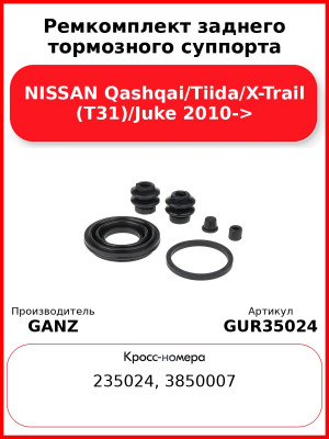 Ремкомплект заднего тормозного суппорта NISSAN Qashqai/Tiida/X-Trail (T31)/Juke 2010-> GANZ GUR35024