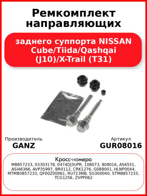 Ремкомплект направляющих заднего суппорта NISSAN Сube/Tiida/Qashqai (J10)/X-Trail (T31) GANZ GUR08016