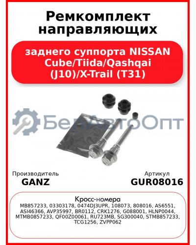 Ремкомплект направляющих заднего суппорта NISSAN Сube/Tiida/Qashqai (J10)/X-Trail (T31) GANZ GUR08016