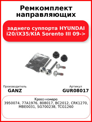 Ремкомплект направляющих заднего суппорта HYUNDAI i20/iX35/KIA Sorento III 09-> GANZ GUR08017