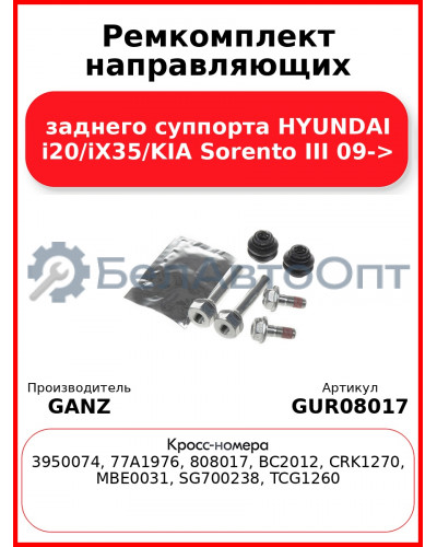 Ремкомплект направляющих заднего суппорта HYUNDAI i20/iX35/KIA Sorento III 09-> GANZ GUR08017