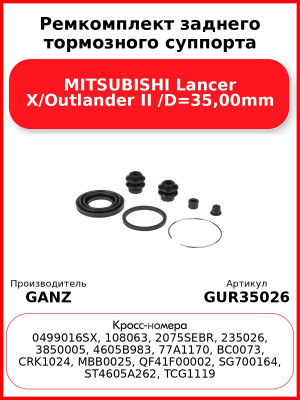 Ремкомплект заднего тормозного суппорта MITSUBISHI Lancer X/Outlander II /D=35,00mm GANZ GUR35026