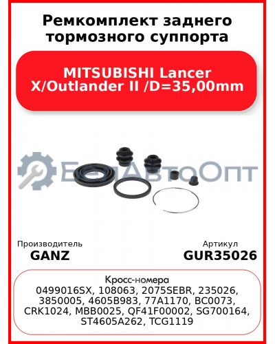 Ремкомплект заднего тормозного суппорта MITSUBISHI Lancer X/Outlander II /D=35,00mm GANZ GUR35026