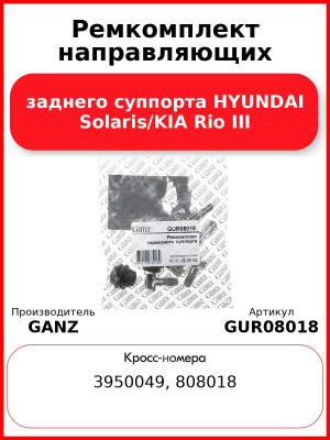 Ремкомплект направляющих заднего суппорта HYUNDAI Solaris/KIA Rio III GANZ GUR08018