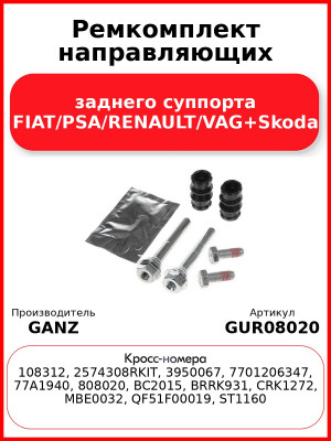 Ремкомплект направляющих заднего суппорта FIAT/PSA/RENAULT/VAG+Skoda GANZ GUR08020