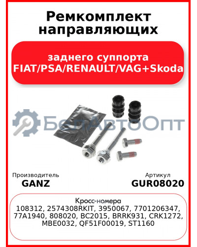 Ремкомплект направляющих заднего суппорта FIAT/PSA/RENAULT/VAG+Skoda GANZ GUR08020