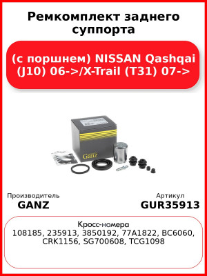 Ремкомплект заднего суппорта (с поршнем) NISSAN Qashqai (J10) 06->/X-Trail (T31) 07-> GANZ GUR35913