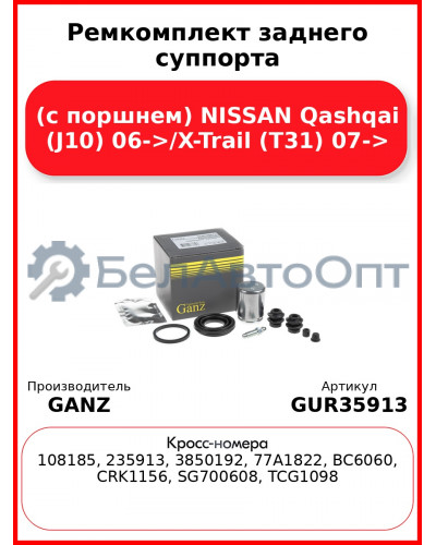 Ремкомплект заднего суппорта (с поршнем) NISSAN Qashqai (J10) 06->/X-Trail (T31) 07-> GANZ GUR35913