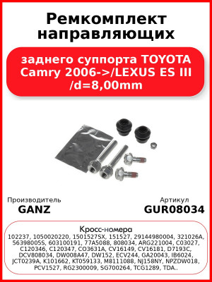 Ремкомплект направляющих заднего суппорта TOYOTA Camry 2006->/LEXUS ES III /d=8,00mm GANZ GUR08034