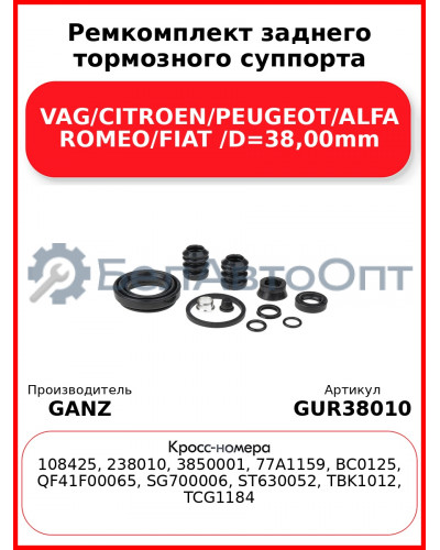 Ремкомплект заднего тормозного суппорта VAG/CITROEN/PEUGEOT/ALFA ROMEO/FIAT /D=38,00mm GANZ GUR38010