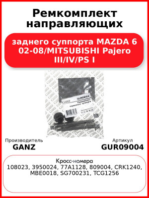Ремкомплект направляющих заднего суппорта MAZDA 6 02-08/MITSUBISHI Pajero III/IV/PS I GANZ GUR09004