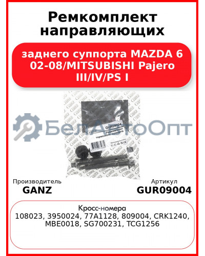 Ремкомплект направляющих заднего суппорта MAZDA 6 02-08/MITSUBISHI Pajero III/IV/PS I GANZ GUR09004