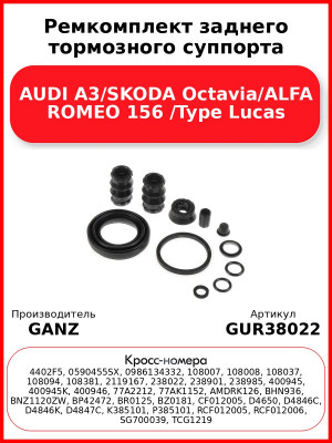 Ремкомплект заднего тормозного суппорта AUDI A3/SKODA Octavia/ALFA ROMEO 156 /Type Lucas GANZ GUR38022