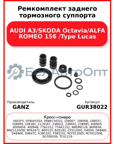 Ремкомплект заднего тормозного суппорта AUDI A3/SKODA Octavia/ALFA ROMEO 156 /Type Lucas GANZ GUR38022