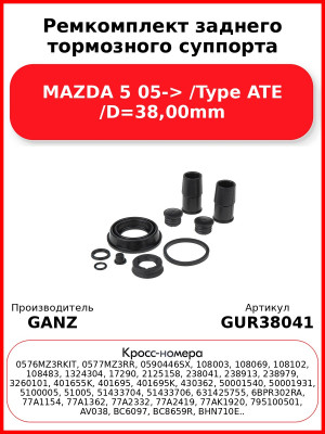 Ремкомплект заднего тормозного суппорта MAZDA 5 05-> /Type ATE /D=38,00mm GANZ GUR38041