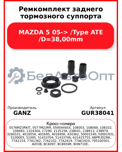 Ремкомплект заднего тормозного суппорта MAZDA 5 05-> /Type ATE /D=38,00mm GANZ GUR38041