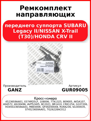 Ремкомплект направляющих переднего суппорта SUBARU Legacy II/NISSAN X-Trail (T30)/HONDA CRV II GANZ GUR09005