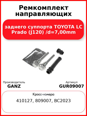 Ремкомплект направляющих заднего суппорта TOYOTA LC Prado (J120) /d=7,00mm GANZ GUR09007