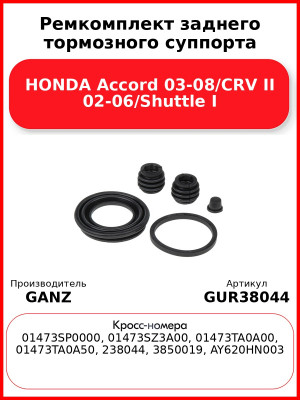 Ремкомплект заднего тормозного суппорта HONDA Accord 03-08/CRV II 02-06/Shuttle I GANZ GUR38044