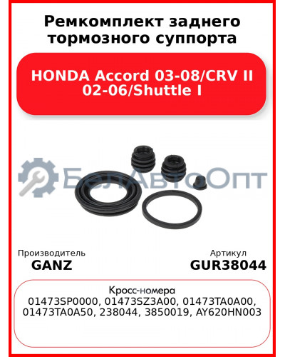 Ремкомплект заднего тормозного суппорта HONDA Accord 03-08/CRV II 02-06/Shuttle I GANZ GUR38044