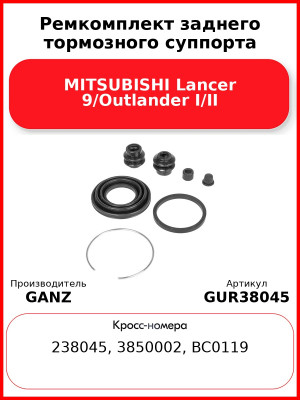 Ремкомплект заднего тормозного суппорта MITSUBISHI Lancer 9/Outlander I/II GANZ GUR38045