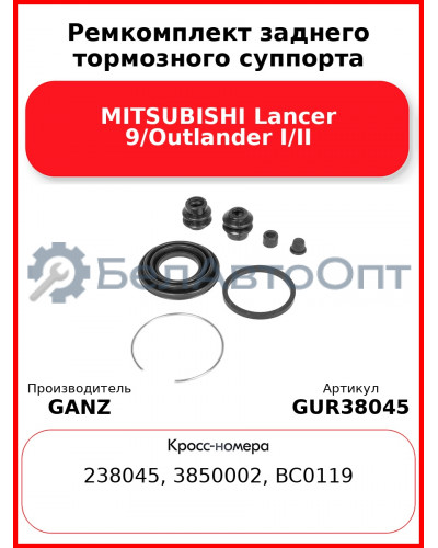 Ремкомплект заднего тормозного суппорта MITSUBISHI Lancer 9/Outlander I/II GANZ GUR38045