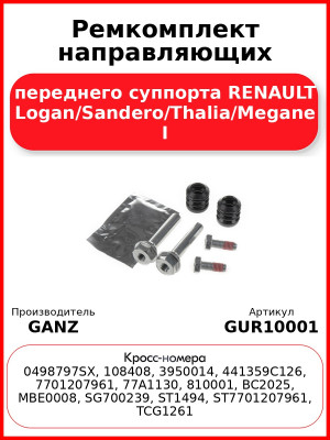 Ремкомплект направляющих переднего суппорта RENAULT Logan/Sandero/Thalia/Megane I GANZ GUR10001