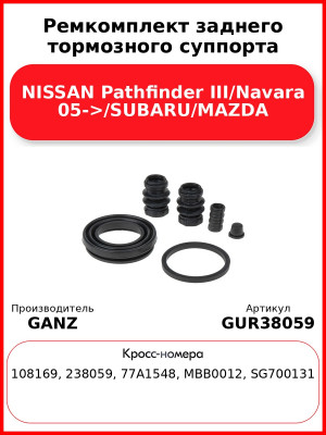 Ремкомплект заднего тормозного суппорта NISSAN Pathfinder III/Navara 05->/SUBARU/MAZDA GANZ GUR38059