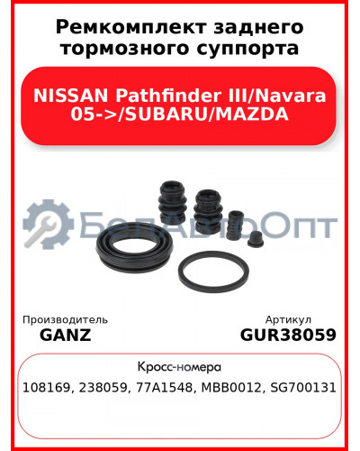 Ремкомплект заднего тормозного суппорта NISSAN Pathfinder III/Navara 05->/SUBARU/MAZDA GANZ GUR38059