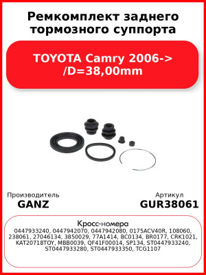Ремкомплект заднего тормозного суппорта TOYOTA Camry 2006-> /D=38,00mm GANZ GUR38061