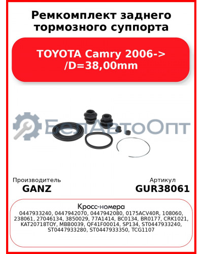 Ремкомплект заднего тормозного суппорта TOYOTA Camry 2006-> /D=38,00mm GANZ GUR38061