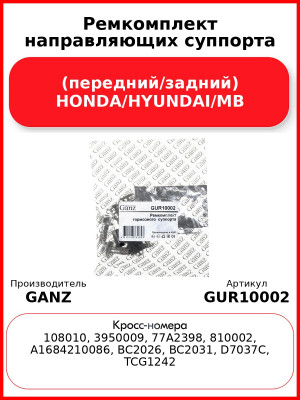 Ремкомплект направляющих суппорта (передний/задний) HONDA/HYUNDAI/MB GANZ GUR10002