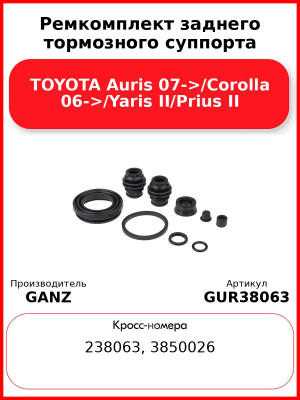 Ремкомплект заднего тормозного суппорта TOYOTA Auris 07->/Corolla 06->/Yaris II/Prius II GANZ GUR38063