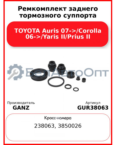 Ремкомплект заднего тормозного суппорта TOYOTA Auris 07->/Corolla 06->/Yaris II/Prius II GANZ GUR38063