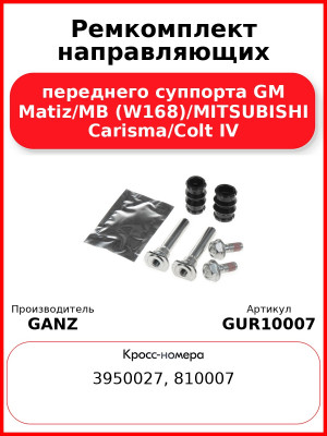 Ремкомплект направляющих переднего суппорта GM Matiz/MB (W168)/MITSUBISHI Carisma/Colt IV GANZ GUR10007