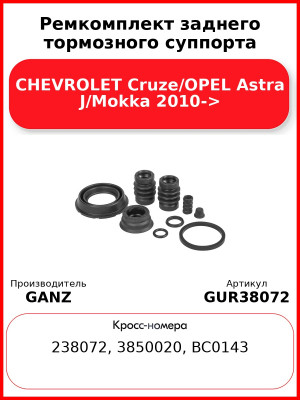 Ремкомплект заднего тормозного суппорта CHEVROLET Cruze/OPEL Astra J/Mokka 2010-> GANZ GUR38072