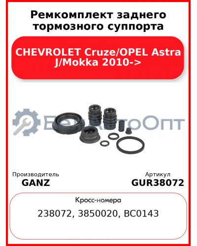 Ремкомплект заднего тормозного суппорта CHEVROLET Cruze/OPEL Astra J/Mokka 2010-> GANZ GUR38072