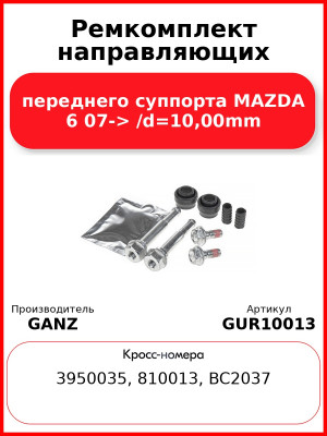 Ремкомплект направляющих переднего суппорта MAZDA 6 07-> /d=10,00mm GANZ GUR10013