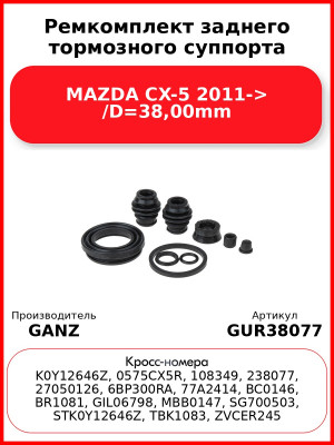 Ремкомплект заднего тормозного суппорта MAZDA CX-5 2011-> /D=38,00mm GANZ GUR38077