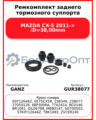 Ремкомплект заднего тормозного суппорта MAZDA CX-5 2011-> /D=38,00mm GANZ GUR38077
