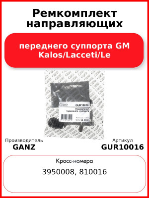 Ремкомплект направляющих переднего суппорта GM Kalos/Lacceti/Leganza/Nubira 97-> GANZ GUR10016