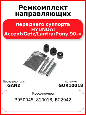 Ремкомплект направляющих переднего суппорта HYUNDAI Accent/Getz/Lantra/Pony 90-> GANZ GUR10018