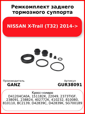 Ремкомплект заднего тормозного суппорта NISSAN X-Trail (T32) 2014-> GANZ GUR38091