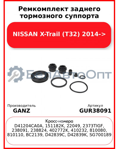 Ремкомплект заднего тормозного суппорта NISSAN X-Trail (T32) 2014-> GANZ GUR38091