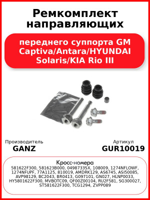 Ремкомплект направляющих переднего суппорта GM Captiva/Antara/HYUNDAI Solaris/KIA Rio III GANZ GUR10019