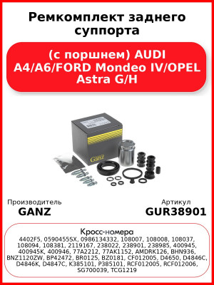 Ремкомплект заднего суппорта (с поршнем) AUDI A4/A6/FORD Mondeo IV/OPEL Astra G/H GANZ GUR38901