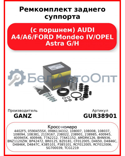 Ремкомплект заднего суппорта (с поршнем) AUDI A4/A6/FORD Mondeo IV/OPEL Astra G/H GANZ GUR38901
