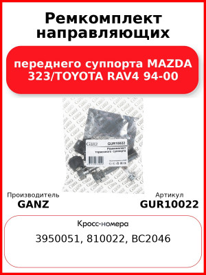 Ремкомплект направляющих переднего суппорта MAZDA 323/TOYOTA RAV4 94-00 GANZ GUR10022