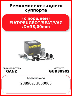 Ремкомплект заднего суппорта (с поршнем) FIAT/PEUGEOT/SEAT/VAG /D=38,00mm GANZ GUR38902
