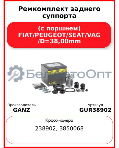 Ремкомплект заднего суппорта (с поршнем) FIAT/PEUGEOT/SEAT/VAG /D=38,00mm GANZ GUR38902